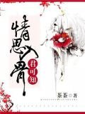 情思入骨君可知