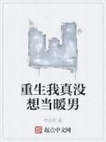 重生我真没想当暖男