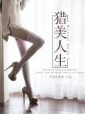 猎美人生