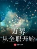 万界打卡从全职法师开始