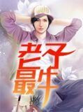 老子最牛