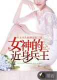 女神的近身兵王