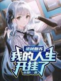 诡秘复苏，我的人生开挂了