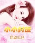 小小村医