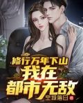 修行万年下山，我在都市无敌