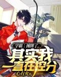学霸：摊牌了，其实我一直在控分